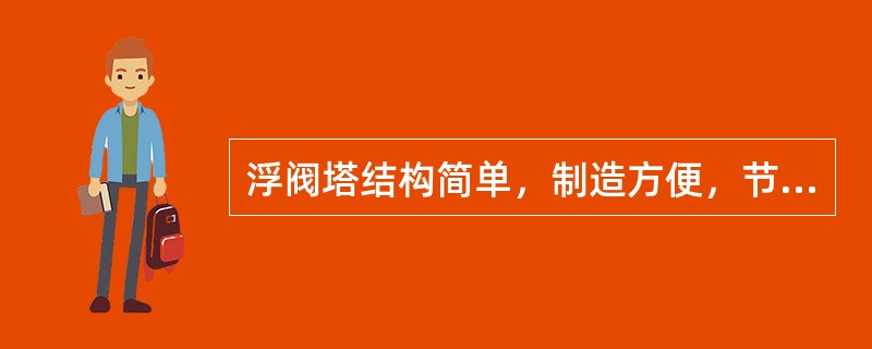 浮阀塔结构简单，制造方便，节省材料，广泛用于化工及炼油生产中。它具有下列优点（　）。