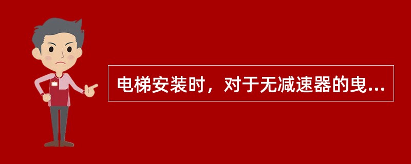 电梯安装时，对于无减速器的曳引机，固定曳引机的承重梁常采用（　）。