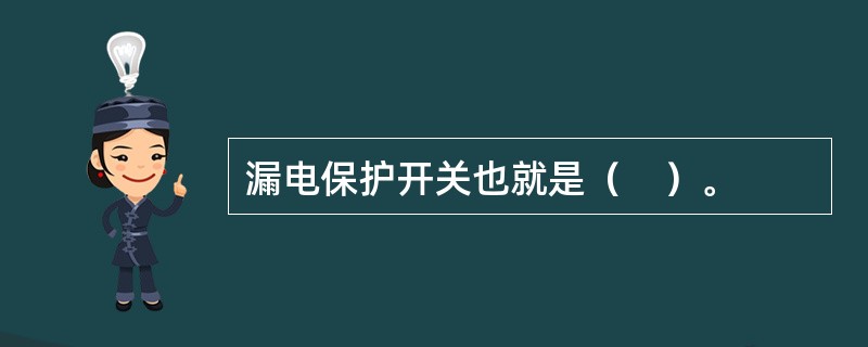 漏电保护开关也就是（　）。