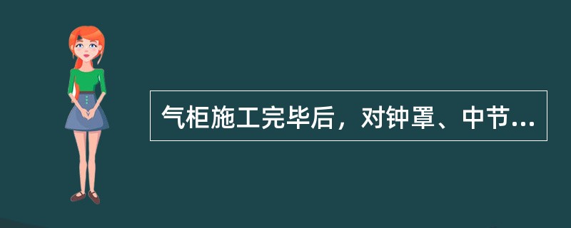 气柜施工完毕后，对钟罩、中节应进行的试验为（　）。