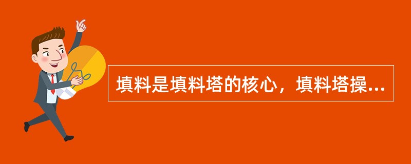 填料是填料塔的核心，填料塔操作性能的好坏与所用的填料有直接关系。下列有关填料的要求正确的是（　）。