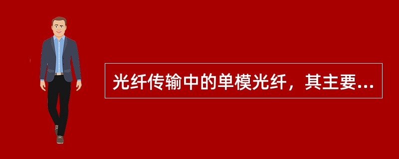 光纤传输中的单模光纤，其主要传输特点有（　　）。