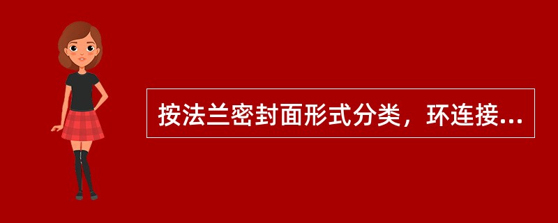 按法兰密封面形式分类，环连接面型法兰的连接特点有（　　）。