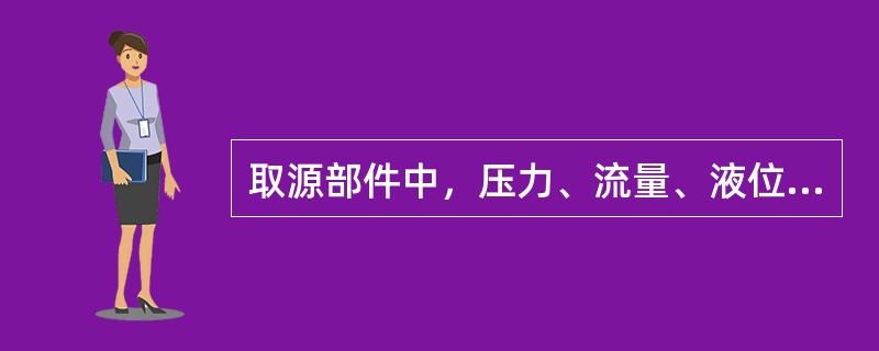 取源部件中，压力、流量、液位等凡采用仪表测量管路连接的，其仪表阀门安装要求为（　　）。