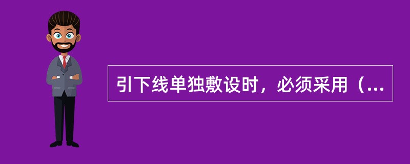 引下线单独敷设时，必须采用（　）。