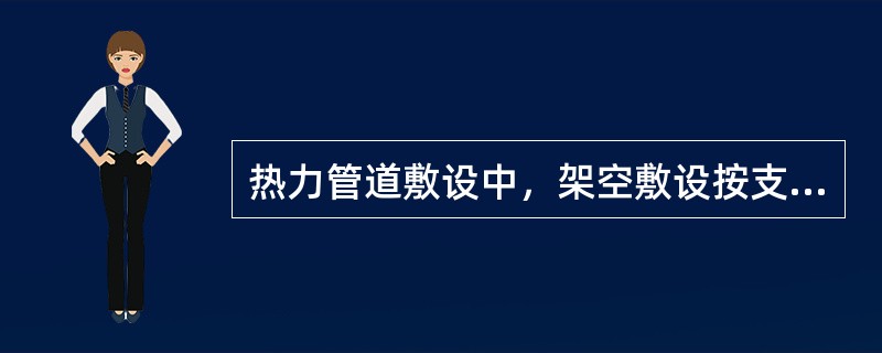 热力管道敷设中，架空敷设按支架高度分可分为（　）。