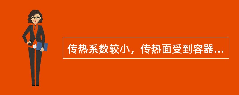 传热系数较小，传热面受到容器限制，只适用于传热量不大的场合，该换热器为（　　）。