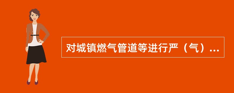 对城镇燃气管道等进行严（气）密性试验，试验介质为空气，当管道压力设计为4KPa时，其试验压力应取（　　）。