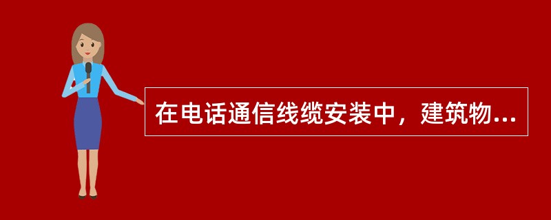 在电话通信线缆安装中，建筑物内普通用户线宜采用（　）。【2018年真题】