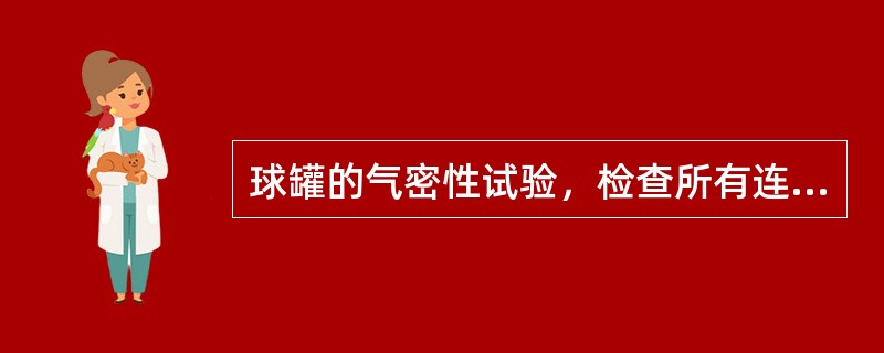 球罐的气密性试验，检查所有连接部位和焊缝泄漏的方法是（　）。