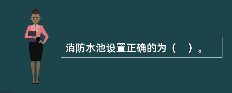 消防水池设置正确的为（　）。