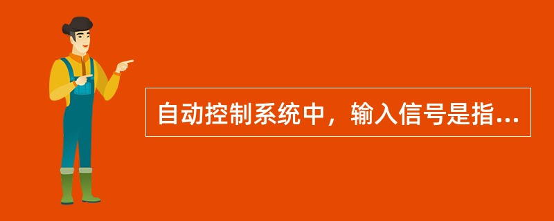 自动控制系统中，输入信号是指对系统的输出量有直接影响的外界输入信号，除包括控制信号外，还有（　　）。