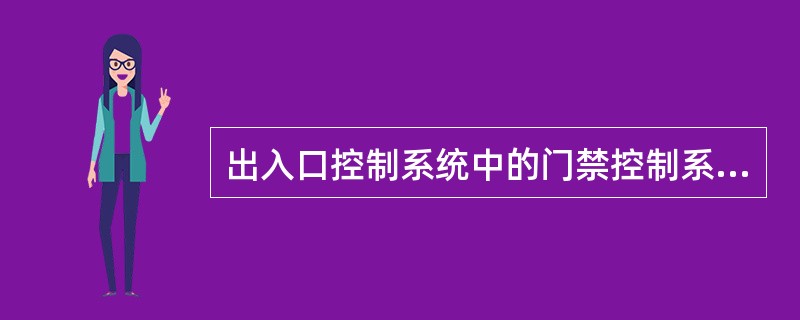 出入口控制系统中的门禁控制系统是一种典型的（　　）。