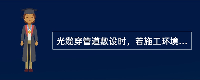 光缆穿管道敷设时，若施工环境较好，一次敷设光缆的长度不超过1000m，一般采用的敷设方法为（）。