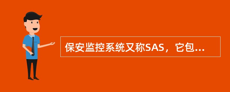 保安监控系统又称SAS，它包含的内容有（　）。