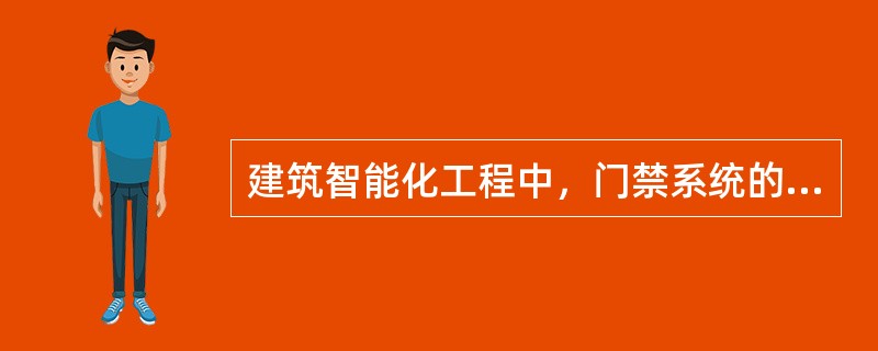 建筑智能化工程中，门禁系统的前端设备有（）。