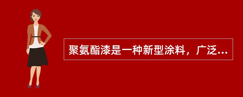 聚氨酯漆是一种新型涂料，广泛用于石化、矿山、冶金等行业的管道、容器、设备及混凝土构筑物表面等防腐领域，其具有的特点包括（　　）。