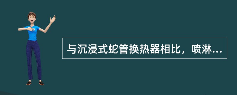 与沉浸式蛇管换热器相比，喷淋式蛇管换热器的缺点是（　）。