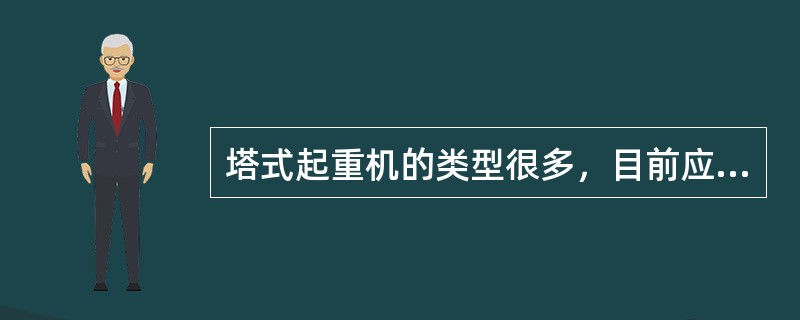 塔式起重机的类型很多，目前应用最广的除下回转整体快速拆装轨道式塔式起重机外，还有（　　）。