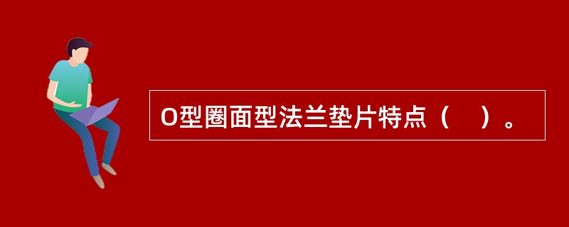 O型圈面型法兰垫片特点（　）。