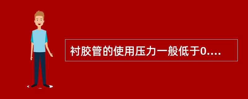 衬胶管的使用压力一般低于0.6MPa，真空度不大于（　）MPa。