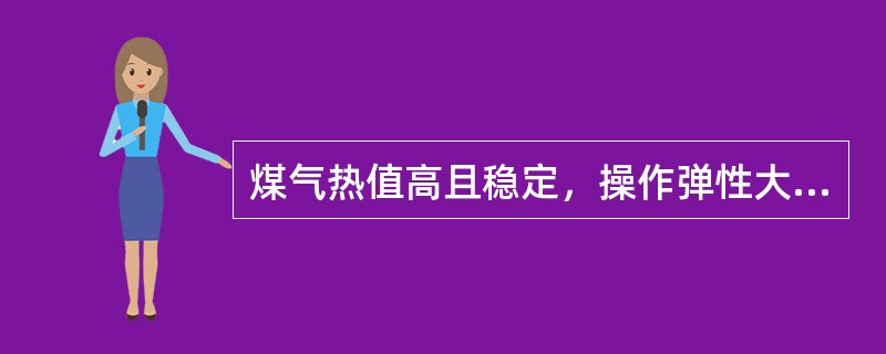 煤气热值高且稳定，操作弹性大，自动化程度高，劳动强度低，适用性强，劳动强度低，不污染环境，节水显著，占地面积小，输送距离长，长期运行成本低的煤气发生炉为（　）。