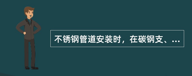 不锈钢管道安装时，在碳钢支、吊架与不锈钢管道之间应垫入（　）。