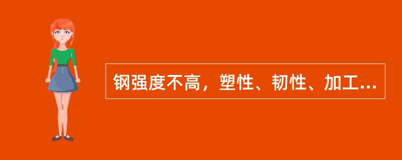 钢强度不高，塑性、韧性、加工性能与焊接性能好，主要用于轧制薄板和盘条等。此为（　）。