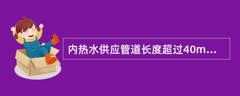 内热水供应管道长度超过40m时，一般应在管道上设（　）。