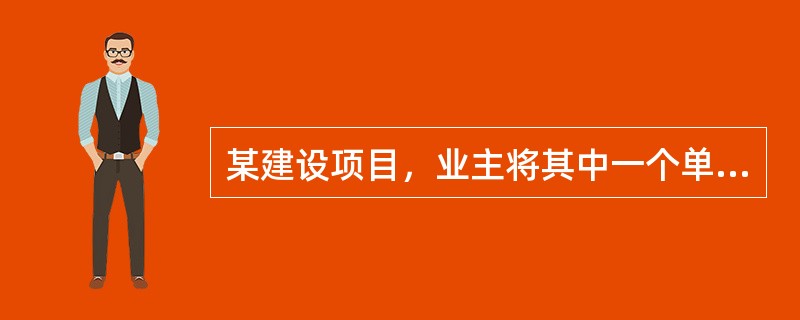 某建设项目，业主将其中一个单项工程通过工程量清单计价方式确定了中标单位，双方签订了施工合同，工期为6个月。每月分部分项工程和单价措施项目费用见下图：<br /><img border