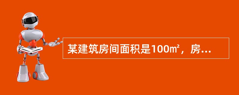 某建筑房间面积是100㎡，房间高度是3m，屋顶坡度为20°，安装一只感烟探测器的保护面积是（　）㎡。