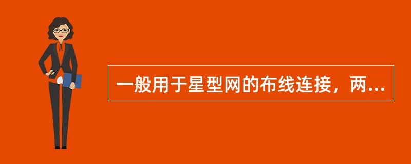 一般用于星型网的布线连接，两端装有RJ－45头，连接网卡与集线器，最大网线长度为100m的网络传输介质为（）。