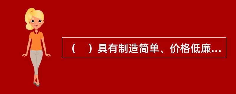 （　）具有制造简单、价格低廉、运行可靠、使用灵活等优点，在民用建筑空调中占重要地位。