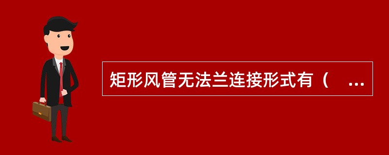 矩形风管无法兰连接形式有（　）。