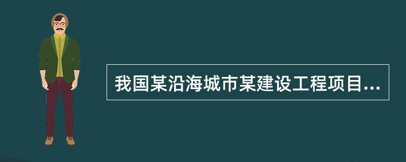 我国某沿海城市某建设工程项目承包合同形式为采用工程量清单计价的主体总承包总价合同，其工程量清单某章节中包括如下内容： <br />(1)对安装玻璃幕墙工程指定分包暂定造价人民币150000