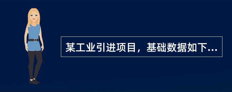 某工业引进项目，基础数据如下： <br /> 1．项目建设前期为1年，建设期为2年，该项目的实施计划为：第一年完成项目的全部投资40％，第二年完成60％，第三年项目投产并且达到1