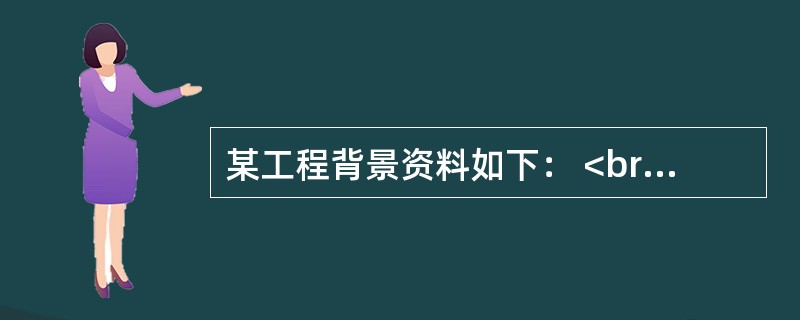 某工程背景资料如下： <br />1．图3-16为某泵房工艺及伴热管道系统部分安装图。 <br />2．假设管道安装工程的分部分项清单工程量如下： <br />φ3
