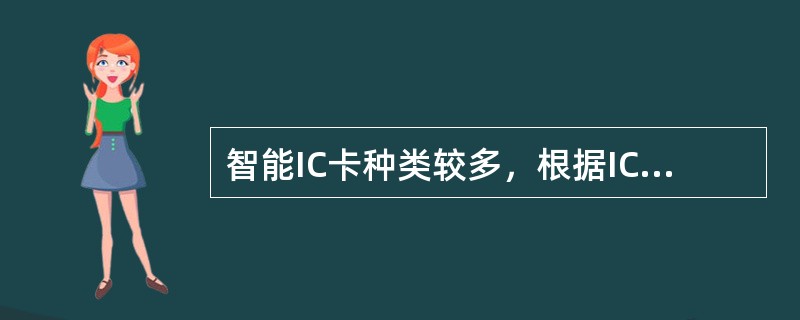 智能IC卡种类较多，根据IC卡芯片功能的差别可以将其分为（　）。