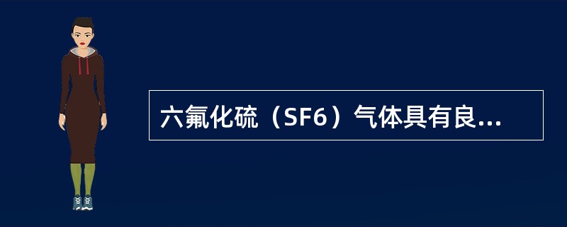 六氟化硫（SF6）气体具有良好的灭弧能力和绝缘能力，可用于（　）。