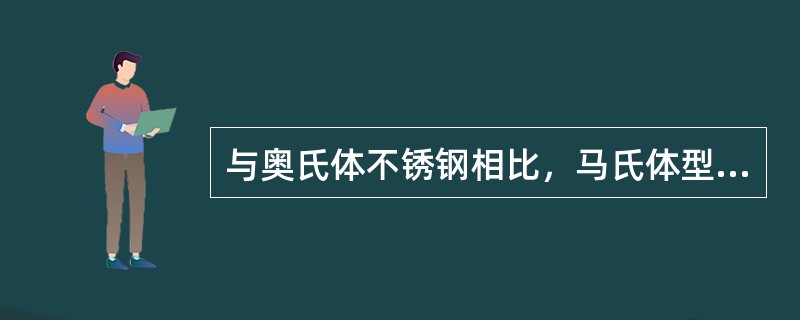 与奥氏体不锈钢相比，马氏体型不锈钢的优点是（　）。