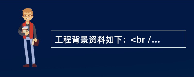 工程背景资料如下：<br />&nbsp; 图1为某泵房工艺及伴热管道系统部分安装图。<br />&nbsp; 2.假设管道安装工程的分部分项清单工程量如下：<br /&