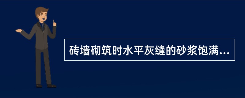 砖墙砌筑时水平灰缝的砂浆饱满度要达到（　）以上。