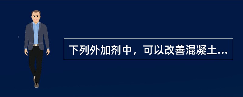 下列外加剂中，可以改善混凝土耐久性的有（　）。