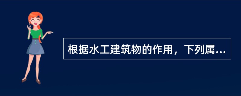 根据水工建筑物的作用，下列属于挡水建筑物的是（  ）