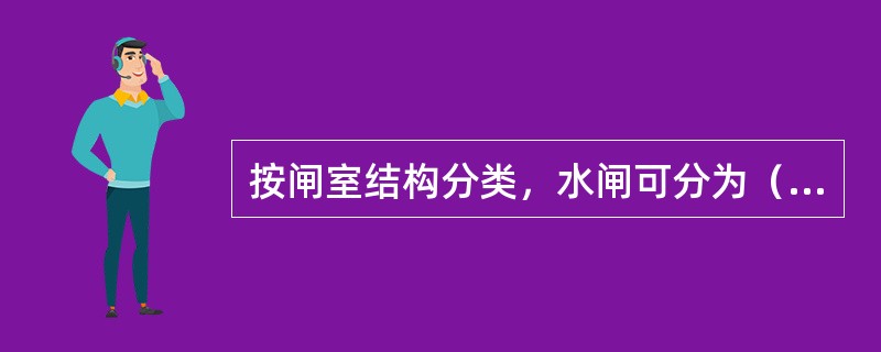 按闸室结构分类，水闸可分为（　）。