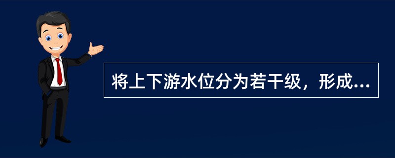 将上下游水位分为若干级，形成梯形水位跌落的鱼道形式为（　　）。