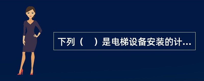 下列（　）是电梯设备安装的计量单位。