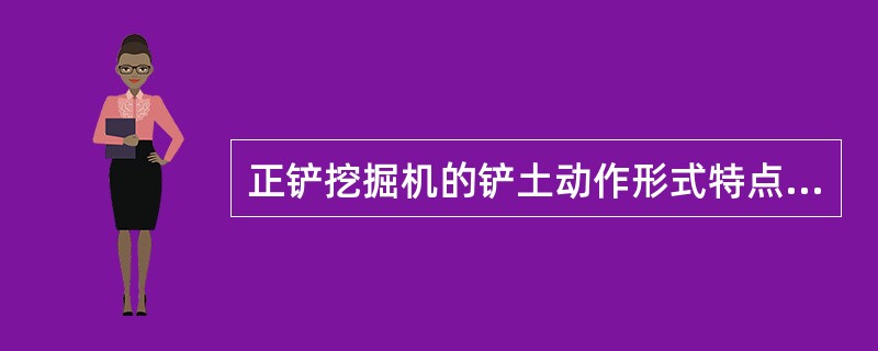 正铲挖掘机的铲土动作形式特点是（　　）。