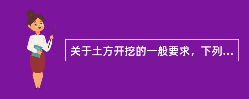 关于土方开挖的一般要求，下列说法错误的是（  ）。