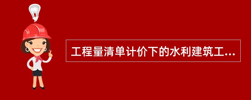 工程量清单计价下的水利建筑工程的项目编码的第三至第四位代表（　）。